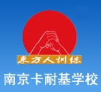 南京卡耐基学校