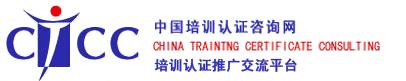 中国培训认证咨询网