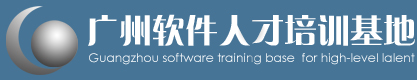 广州软件人才培训基地