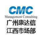 广州康达信管理顾问江西市场部