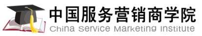 中国服务营销商学院