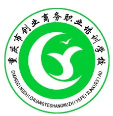 重庆市创业商务职业培训学校