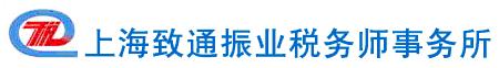 上海致通振业税务师事务所有限公司