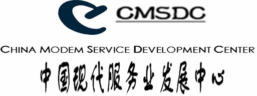 中国现代服务业发展中心