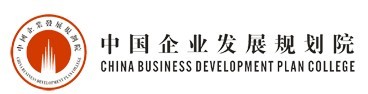 中国企业发展规划院