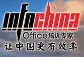 INFOCHINA长沙培训中心