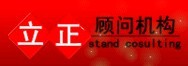 深圳市立正管理咨询有限公司