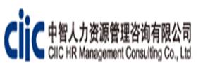 中智人力资源管理咨询有限公司
