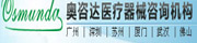 奥咨达医疗器械咨询有限公司