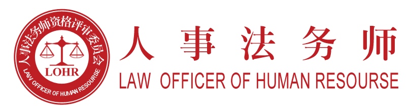 广州人事法务师培训中心