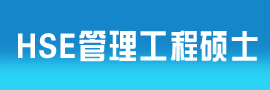 中国石油和化工责任关怀（HSE）培训基地