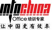 INFOCHINA(上海）office培训中心