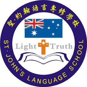 圣.约翰语言专修学校(澳大利亚）