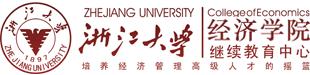 浙江大学经济学院继续教育中心