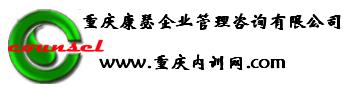 重庆康瑟企业管理咨询有限公司（重庆内训网）