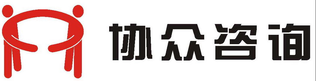 广州协众企业管理咨询有限公司