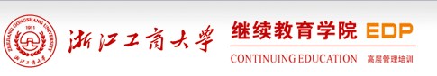 浙江工商大学EDP高层管理培训与发展中心