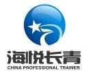 青岛海悦长青企业管理顾问有限公司
