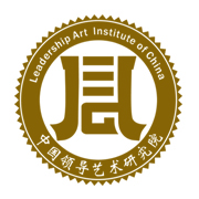 中国领导艺术研究院