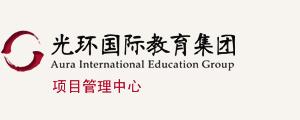 光环国际教育集团
