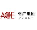 ACE亚广集团培训事业部