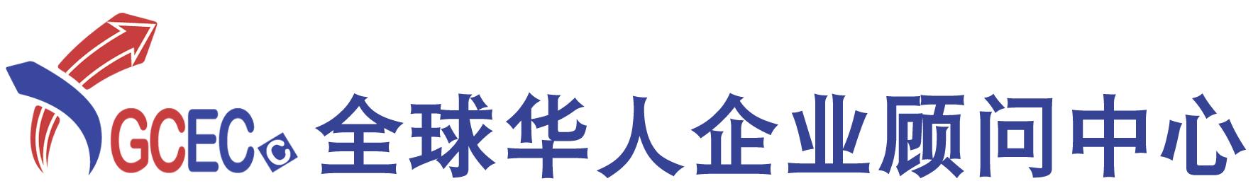 全球华人企业顾问中心