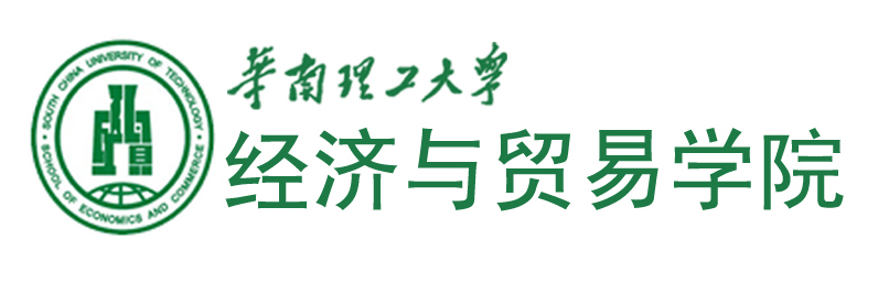 华南理工大学经济与贸易学院国际教育中心