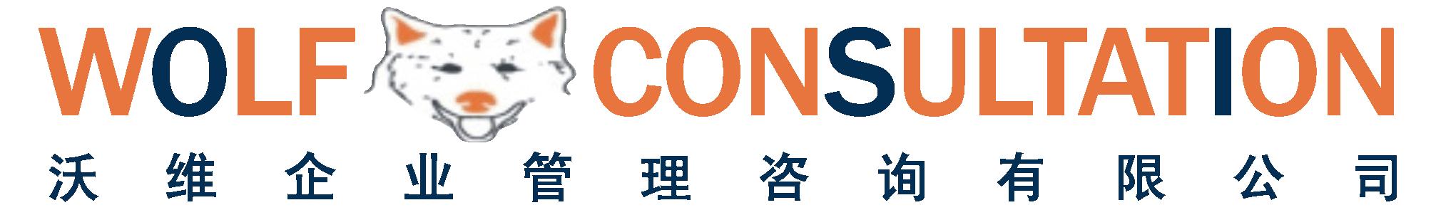 广州沃维企业管理咨询有限公司