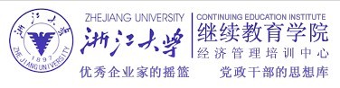 浙江大学继续教育学院・经济管理培训中心