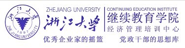 浙江大学继续教育学院・经济管理培训中心