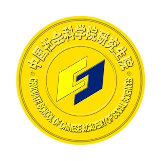 中国社会科学院研究生院