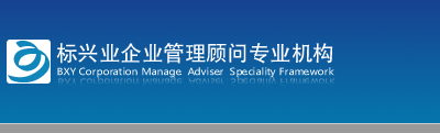 北京标兴业企业管理顾问中心