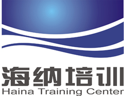 深圳市海纳培训中心