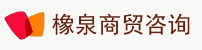 橡泉商贸(上海)有限公司