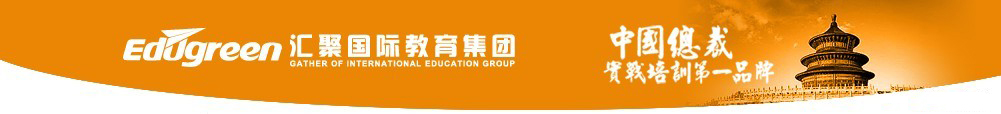 上海汇聚国际教育集团全国渠道中心