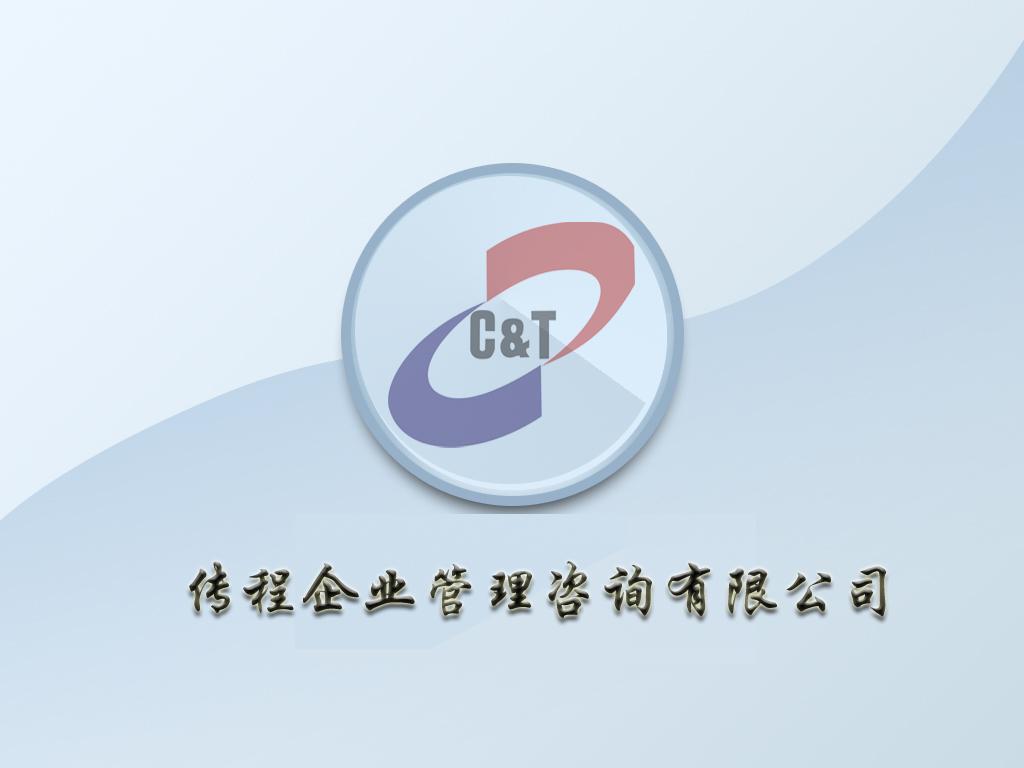上海传程企业管理咨询有限公司