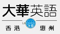 惠州大华外国语培训中心