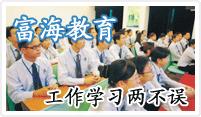 惠州富海职业培训学校