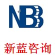 新蓝企业管理咨询有限公司