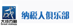 大成方略纳税人俱乐部股份有限公司北分