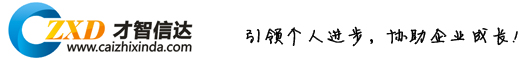 北京才智信达咨询有限责任公司