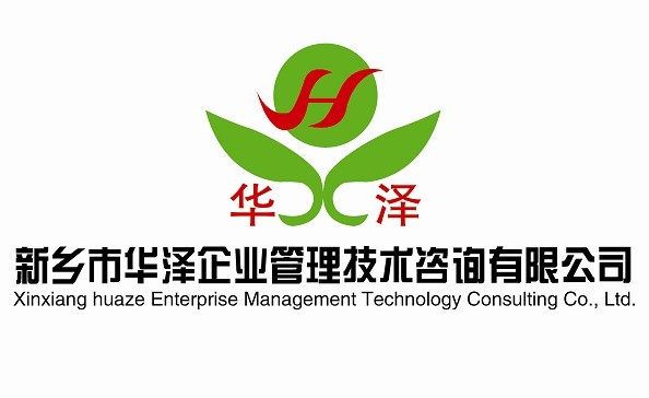 新乡市华泽企业管理技术咨询有限公司