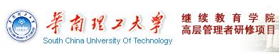 华南理工大学继续教育学院管理项目部