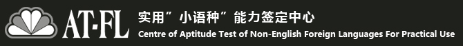 实用“小语种”能力鉴定中心