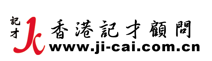 香港记才企业顾问有限公司