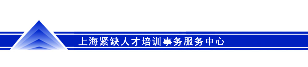 上海市紧缺人才培训事务服务中心