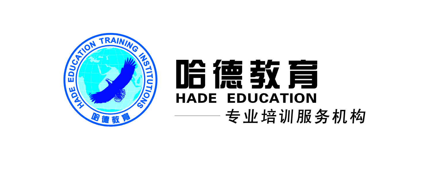 厦门市思明区哈德教育培训中心