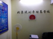 北京（武汉）卡耐基学校