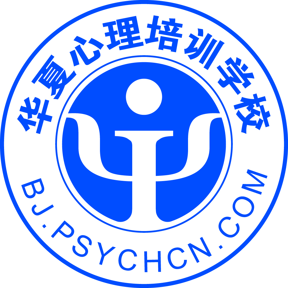 北京华夏心理培训学校