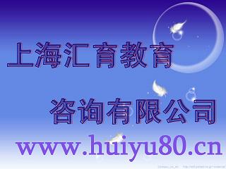 上海汇育教育信息咨询有限公司